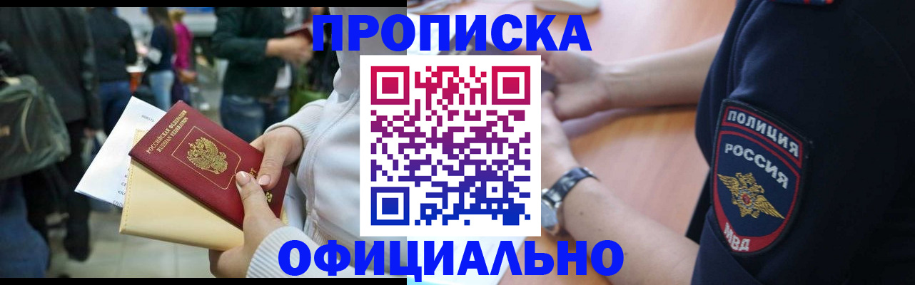 прописка регистрация в Амурской области